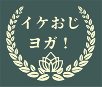イケおじヨガ！