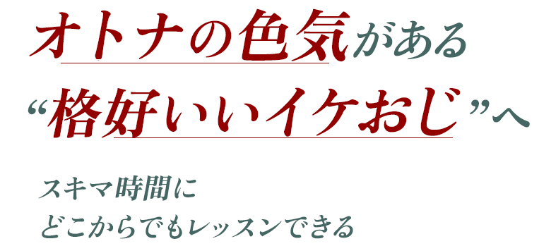オトナの色気がある “格好いいイケおじ”へ